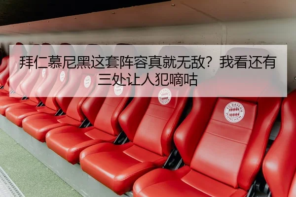 拜仁慕尼黑这套阵容真就无敌？我看还有三处让人犯嘀咕