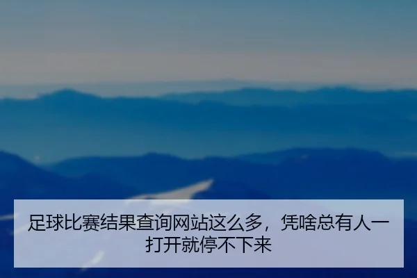zu-qiu-bi-sai-jie-guo-cha-xun-wang-zhan-zhe-me-duo-ping-sha-zong-you-ren-yi-da-kai-jiu-ting-bu-xia-lai-1-156.jpg