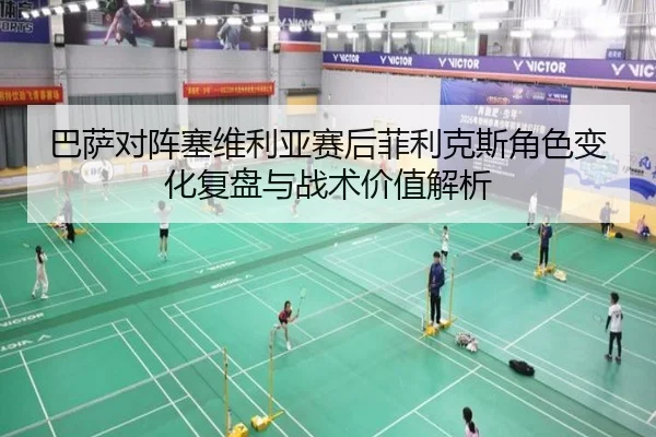 巴萨对阵塞维利亚赛后菲利克斯角色变化复盘与战术价值解析
