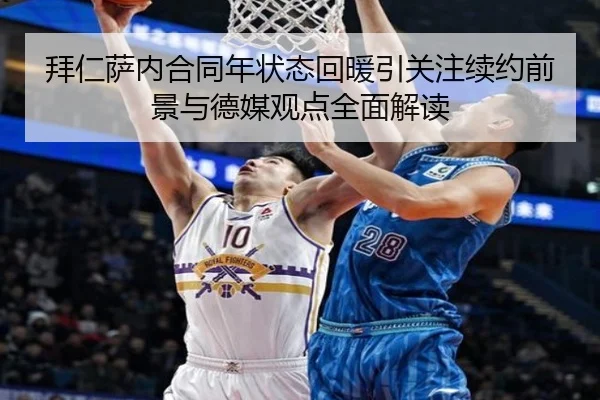 拜仁萨内合同年状态回暖引关注续约前景与德媒观点全面解读