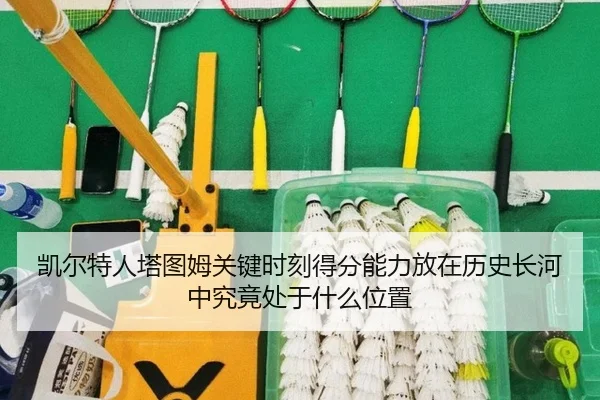 凯尔特人塔图姆关键时刻得分能力放在历史长河中究竟处于什么位置