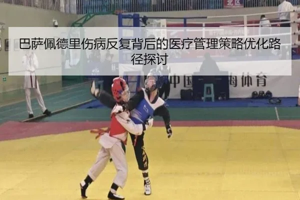 巴萨佩德里伤病反复背后的医疗管理策略优化路径探讨（kaiyun）