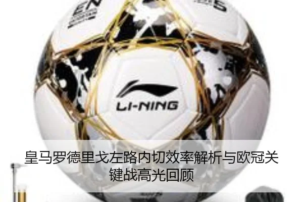 皇马罗德里戈左路内切效率解析与欧冠关键战高光回顾