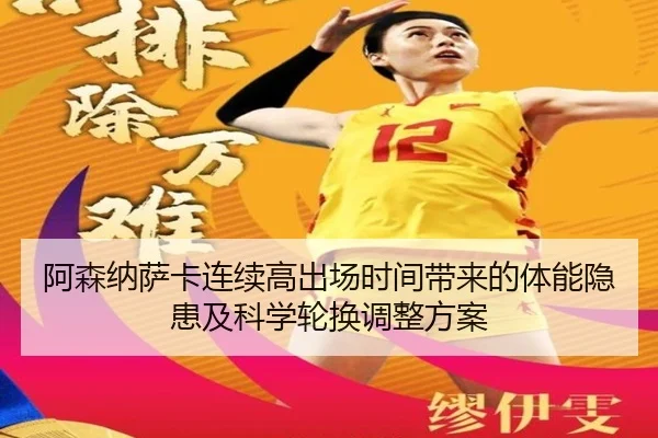 阿森纳萨卡连续高出场时间带来的体能隐患及科学轮换调整方案 - kaiyun