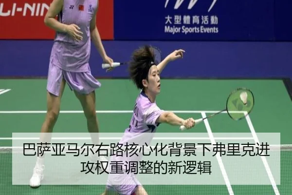 巴萨亚马尔右路核心化背景下弗里克进攻权重调整的新逻辑