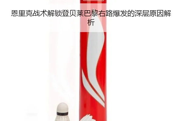 恩里克战术解锁登贝莱巴黎右路爆发的深层原因解析（kaiyun）