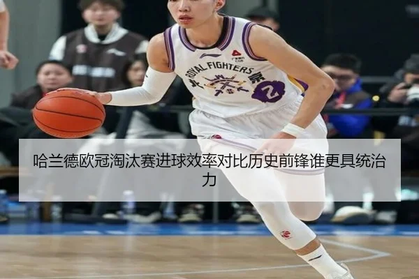 哈兰德欧冠淘汰赛进球效率对比历史前锋谁更具统治力（kaiyun）