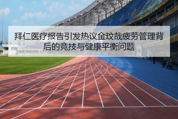 拜仁医疗报告引发热议金玟哉疲劳管理背后的竞技与健康平衡问题