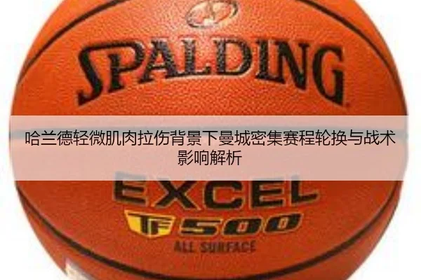 哈兰德轻微肌肉拉伤背景下曼城密集赛程轮换与战术影响解析 - kaiyun