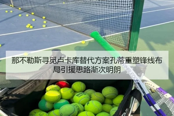 那不勒斯寻觅卢卡库替代方案孔蒂重塑锋线布局引援思路渐次明朗 - kaiyun